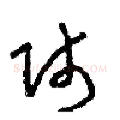 师硬笔草书写法,摘自周稚云硬笔书法字帖