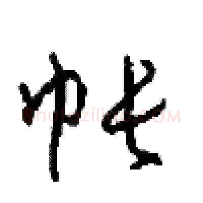 帐硬笔草书写法,摘自周稚云硬笔书法字帖