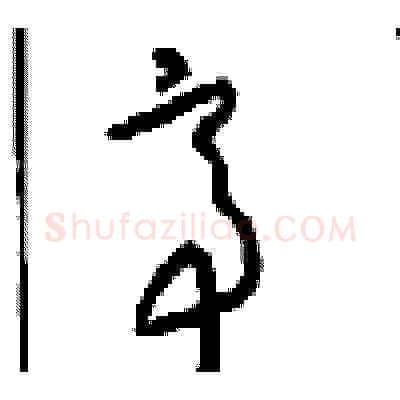 帝硬笔草书写法,摘自周稚云硬笔书法字帖