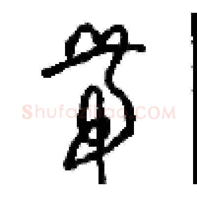 带硬笔草书写法,摘自周稚云硬笔书法字帖
