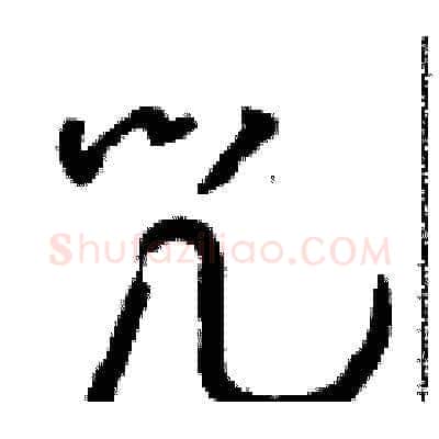 咒硬笔草书写法,摘自朱寿友硬笔书法字帖
