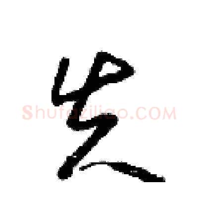 失硬笔草书写法,摘自朱寿友硬笔书法字帖
