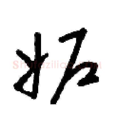 妒硬笔草书写法,摘自朱寿友硬笔书法字帖