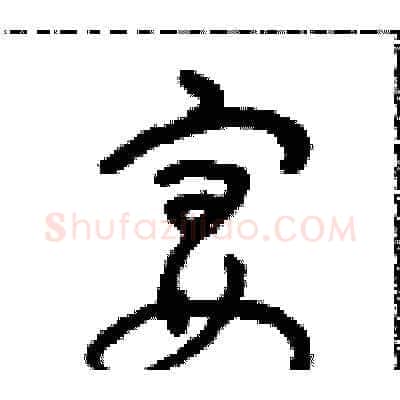 宴硬笔草书写法,摘自朱寿友硬笔书法字帖