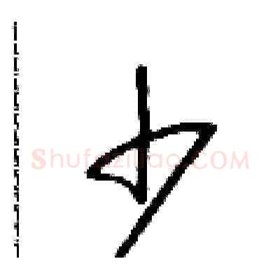 少硬笔草书写法,摘自朱寿友硬笔书法字帖