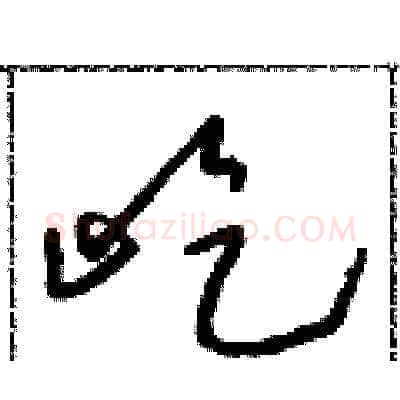 屹硬笔草书写法,摘自朱寿友硬笔书法字帖