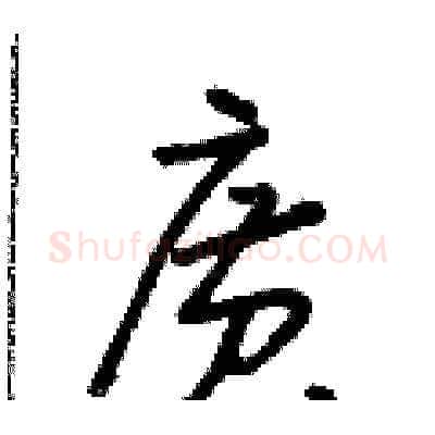 廣硬笔草书写法,摘自朱寿友硬笔书法字帖