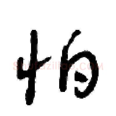 怕硬笔草书写法,摘自朱寿友硬笔书法字帖