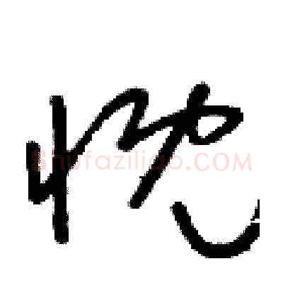 慨硬笔草书写法,摘自朱寿友硬笔书法字帖
