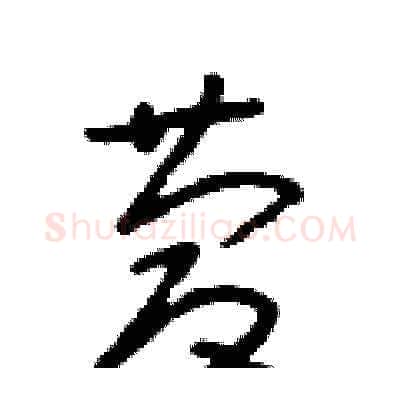 慶硬笔草书写法,摘自朱寿友硬笔书法字帖
