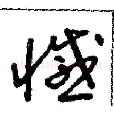 憾硬笔草书写法,摘自朱寿友硬笔书法字帖