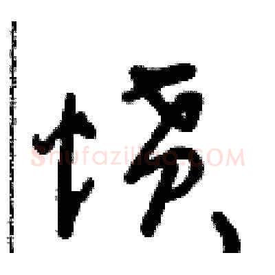 憤硬笔草书写法,摘自朱寿友硬笔书法字帖