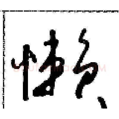 懶硬笔草书写法,摘自朱寿友硬笔书法字帖