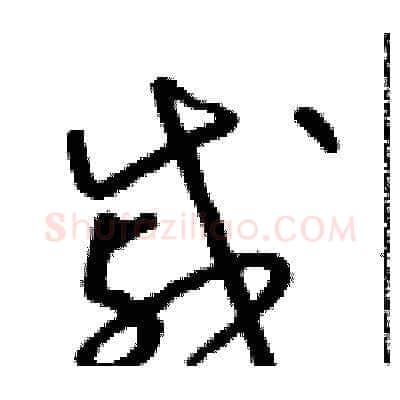 戚硬笔草书写法,摘自朱寿友硬笔书法字帖