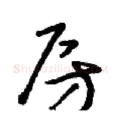 房硬笔草书写法,摘自朱寿友硬笔书法字帖