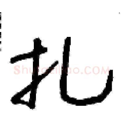 扎硬笔草书写法,摘自朱寿友硬笔书法字帖