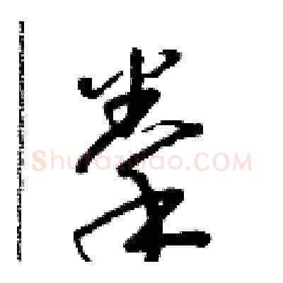 拳硬笔草书写法,摘自朱寿友硬笔书法字帖