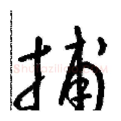 捕硬笔草书写法,摘自朱寿友硬笔书法字帖