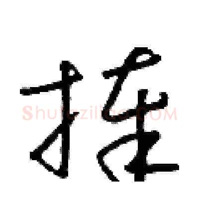 捧硬笔草书写法,摘自朱寿友硬笔书法字帖