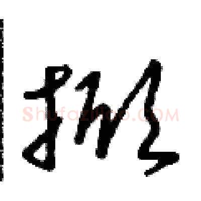 掀硬笔草书写法,摘自朱寿友硬笔书法字帖