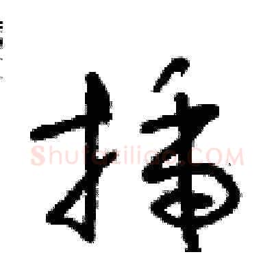 插硬笔草书写法,摘自朱寿友硬笔书法字帖