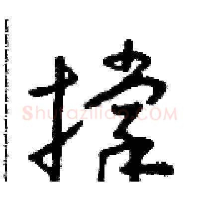撑硬笔草书写法,摘自朱寿友硬笔书法字帖