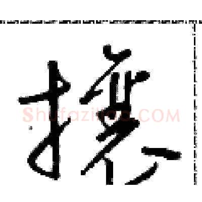 攘硬笔草书写法,摘自朱寿友硬笔书法字帖