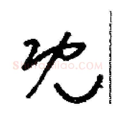 既硬笔草书写法,摘自朱寿友硬笔书法字帖