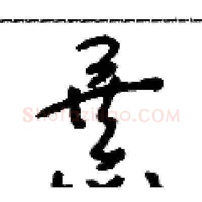 暴硬笔草书写法,摘自朱寿友硬笔书法字帖