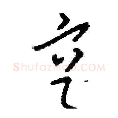 亨硬笔草书写法,摘自刘少英硬笔书法字帖
