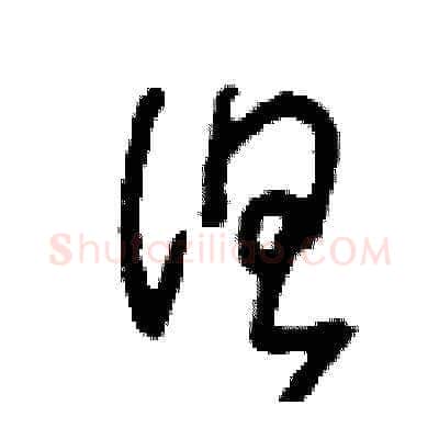 但硬笔草书写法,摘自刘少英硬笔书法字帖