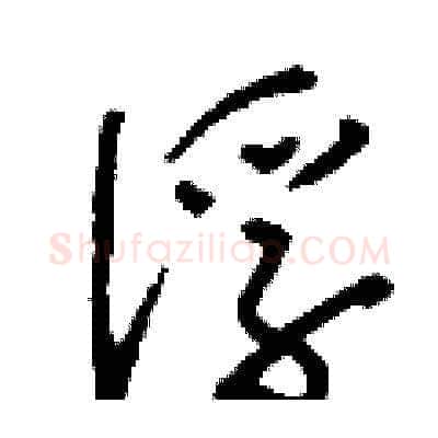 俘硬笔草书写法,摘自刘少英硬笔书法字帖