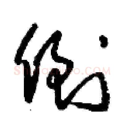 倒硬笔草书写法,摘自刘少英硬笔书法字帖