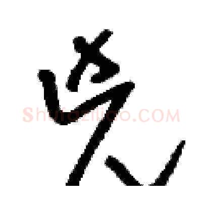 兇硬笔草书写法,摘自刘少英硬笔书法字帖