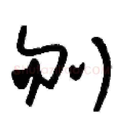刎硬笔草书写法,摘自刘少英硬笔书法字帖