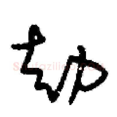 劫硬笔草书写法,摘自刘少英硬笔书法字帖