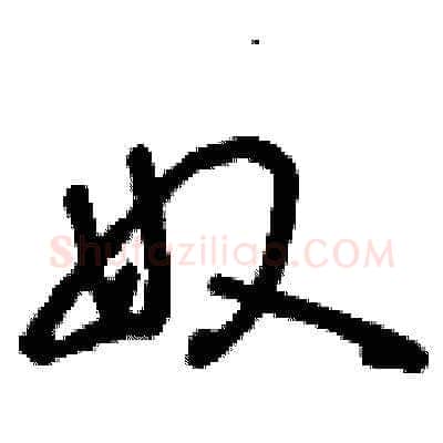 奴硬笔草书写法,摘自刘少英硬笔书法字帖