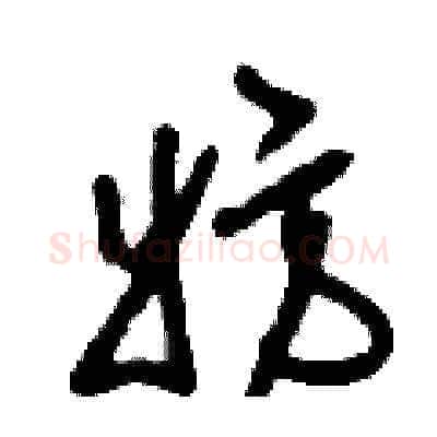 妨硬笔草书写法,摘自刘少英硬笔书法字帖