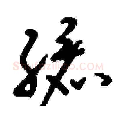孩硬笔草书写法,摘自刘少英硬笔书法字帖