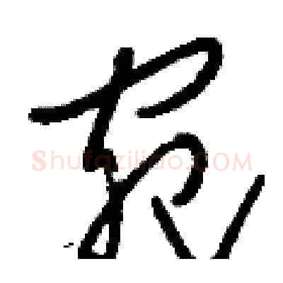 宛硬笔草书写法,摘自刘少英硬笔书法字帖