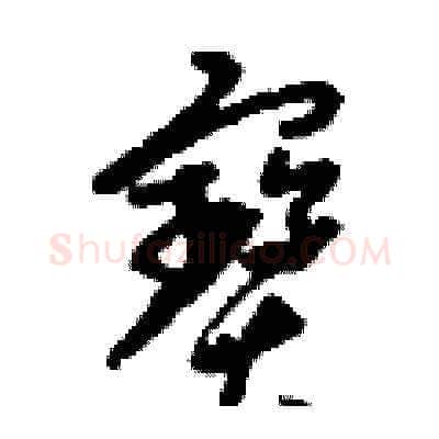 寶硬笔草书写法,摘自刘少英硬笔书法字帖