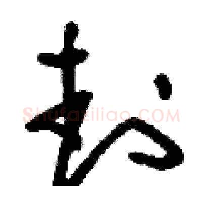 封硬笔草书写法,摘自刘少英硬笔书法字帖