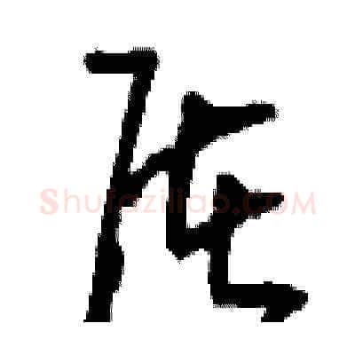 屠硬笔草书写法,摘自刘少英硬笔书法字帖