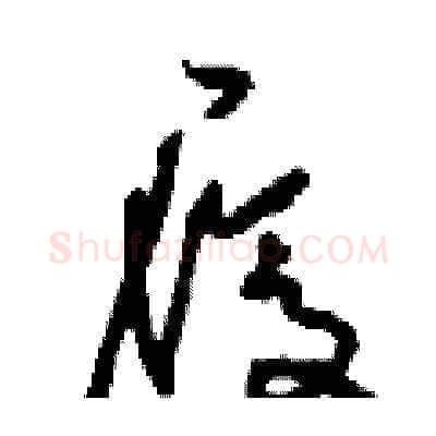 履硬笔草书写法,摘自刘少英硬笔书法字帖