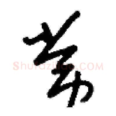 常硬笔草书写法,摘自刘少英硬笔书法字帖