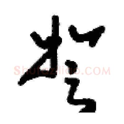 弩硬笔草书写法,摘自刘少英硬笔书法字帖