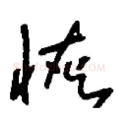 恢硬笔草书写法,摘自刘少英硬笔书法字帖