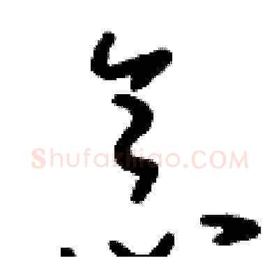 念硬笔草书写法,摘自刘少英硬笔书法字帖