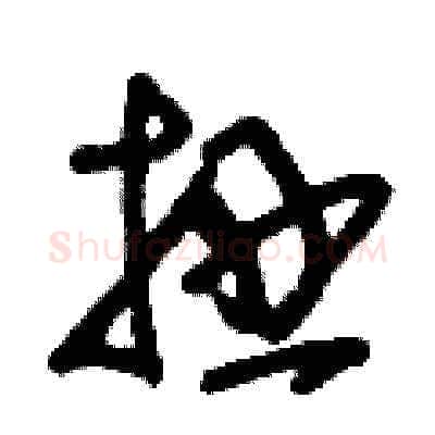 扭硬笔草书写法,摘自刘少英硬笔书法字帖