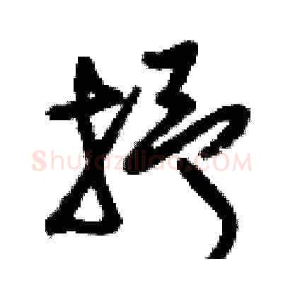 抒硬笔草书写法,摘自刘少英硬笔书法字帖